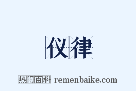 仪律是什么意思的图片